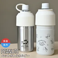 ペットボトルホルダー スヌーピー SNOOPY 保冷 保温 ステンレス 真空断熱 500ml 600ml 対応 ペットボトルクーラー ボトルホルダー 持ち手付き 結露防止 かわいい おしゃれ PEANUTS キャラクター