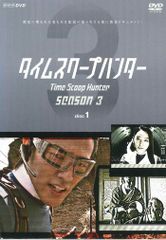 タイムスクープハンター season2〈3枚組〉 DVD - メルカリ