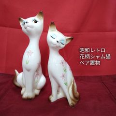 60年代ビンテージ寄り添う姿が微笑ましいペア猫ちゃんの陶器オブジェ