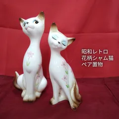 2026年最新】シャム猫 置物の人気アイテム - メルカリ