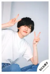 なにわ男子 22年 なにわ男子 Debut Tour 2022 1st Love グッズオフショット 道枝駿佑 公式写真 *1枚