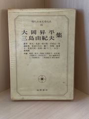 大岡昇平 三島由紀夫集 - メルカリ