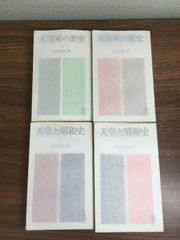 天皇家の歴史(上) (下) ねずまさし著 - メルカリ