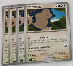 ポケモンカード カビゴン 4枚セット - メルカリ