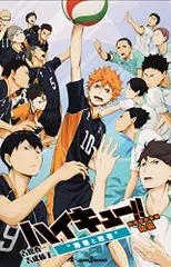 劇場版総集編 後編 ハイキュー!! “勝者と敗者” (JUMP j BOOKS)／吉成 郁子