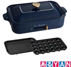 (新品未使用）ブルーノ コンパクトホットプレート BOE021-NV ネイビー 2～3人用 プレート2種(たこ焼き 平面)  BRUNO  4514499138138