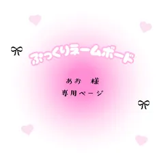 あお　様　専用ページ