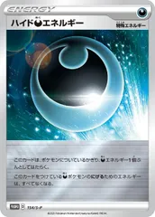 【中古】 ポケモンカードゲーム ハイド悪エネルギー 154/S-P Pのサムネイル