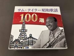 魅惑のムード・サックス 〜昭和歌謡名曲100選 - メルカリ