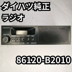 ダイハツ純正 AM/FMラジオ 86120-B5110 スピーカー付き - メルカリ