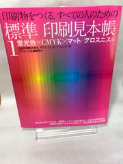 印刷物をつくる、すべての人のための標準印刷見本帳 1 蛍光色