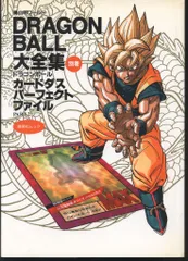 ドラゴンボール 大全集 別巻Part2 第一版発行(カード・ポスター付き) 2026年最新】ドラゴンボール大全集 別巻の人気アイテム - メルカリ