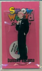 SnowMan 25年Snow World 佐久間大介 アクリルスタンド