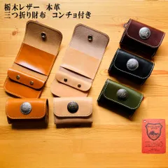 三つ折り財布・コンチョ付き　栃木レザー本革　コンチョ　革財布　コインケース　小銭入れ　セカンド財布　ミニウォレット　3つ折り財布　折り財布　ミドルウォレット　新品　日本製　ハンドメイド　訳ありアウトレット　革工房shop　K