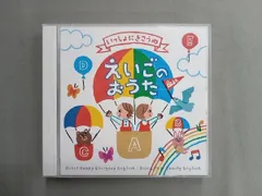 CD いっしょにきこうね えいごのおうた Best