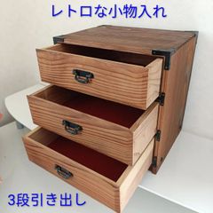 小物入れ 3段 引き出し 昭和レトロ 木製 引き出し - メルカリ