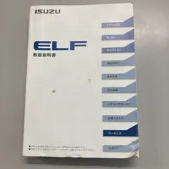 ☘ いすゞ ISUZU エルフ ELF N＊＊85系 取扱説明書 中古品 2015年4月発行 ☘のサムネイル
