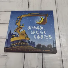 おやすみ、はたらくくるまたち  絵本
