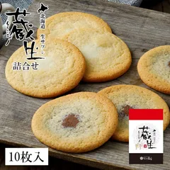 蔵生【詰め合わせ】【10枚入】ロバ菓子司 北海道 お土産 お菓子 焼菓子 サブレ ソフト クッキー チョコ ギフト プレゼント お取り寄せのサムネイル