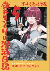 ぼっちざろっく1~7巻 廣井きくりの深酒日記1~5巻 - メルカリ