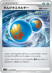 【中古】 ポケモンカードゲーム れんげきエネルギー S5R S5R 070/070 Uのサムネイル