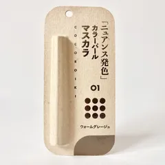 COCOROIKI ココロイキ アイデザインマスカラ 01 ウォームグレージュ 2.5gのサムネイル