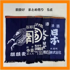 まとめ売り　前掛け　5点セット　エプロン　麦酒　海産物　青果　バナナ　美酒　清酒　日本桜　藍染　インディゴ　昭和　レトロ　リメイク　ジャパニーズビンテージ