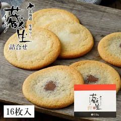 蔵生【詰め合わせ】【16枚入】ロバ菓子司 北海道 お土産 サブレ ソフト クッキー チョコ ギフト プレゼント お取り寄せのサムネイル