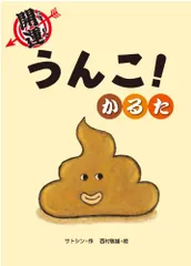 開運うんこ!かるた ([バラエティ])／サトシン