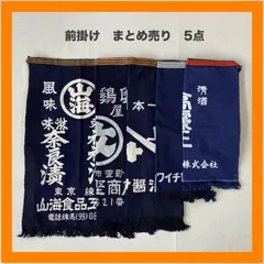 まとめ売り　前掛け　5点セット　エプロン　山海　福神漬　鶏卵　醤油　清酒　藍染　インディゴ　昭和　レトロ　リメイク　ジャパニーズビンテージ
