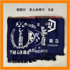 まとめ売り　前掛け　5点セット　エプロン　肥料　市場　青果　酒造　商店　藍染　インディゴ　昭和　レトロ　リメイク　ジャパニーズビンテージ