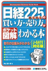 포켓도해 닛케이 225mini의 사는 방법·판매 방법을 아는 책[J-GATE 대응판]/아키야마 켄이치로