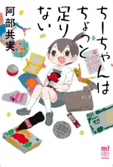 2026年最新】ちーちゃんはちょっと足りないの人気アイテム - メルカリ