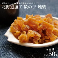 北海道伝統製法 数の子 燻製 50g かずのこ カズノコ にしん 北海道 留萌 お酒 ビール 珍味 おつまみ おやつのサムネイル