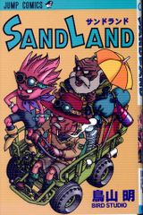 슈에이샤 점프 코믹스 토리야마 아키라 SAND LAND 초판