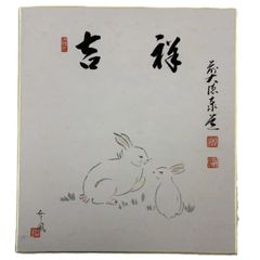建仁寺派管長 竹田益州老師 書画 うさぎ 色紙 建仁寺派管長 竹田益州老師 書画 うさぎ 色紙 - メルカリ