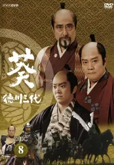 2026年最新】葵 徳川三代 DVDの人気アイテム - メルカリ
