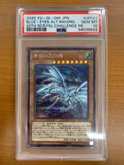 2026年最新】青眼の亜白龍 20th psa10の人気アイテム - メルカリ