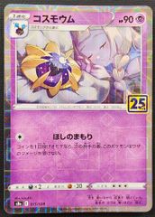 ポケカ コスモウム ミラー 25th リーリエ - メルカリ