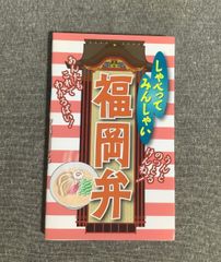しゃべってみんしゃい 福岡弁 リベラル社 2013年出版 - メルカリ