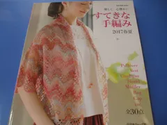 ★すてきな手編み 2017春夏★
