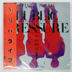 2026年最新】YMO パブリックプレッシャーの人気アイテム - メルカリ