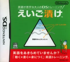 NDS 英語が苦手な大人のDSトレーニング えいご漬け