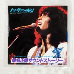 国内盤 桑名正博/サウンドストーリー/KANEBO 5464 ソノシート □