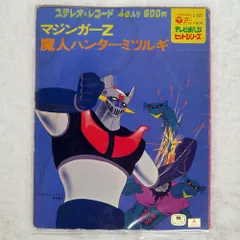 2026年最新】マジンガーZレコードの人気アイテム - メルカリ