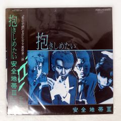 安全地帯 抱きしめたい レコード - メルカリ