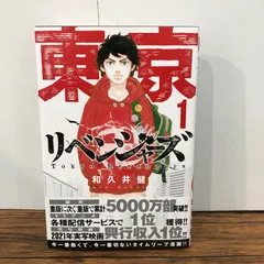 2026年最新】東京リベンジャーズ 1巻 初版の人気アイテム - メルカリ