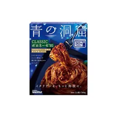 日清製粉ウェルナ 青の洞窟 CLASSICボロネーゼ'95 140g×10個のサムネイル