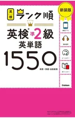 ランク順英検準2級英単語1550 新装版