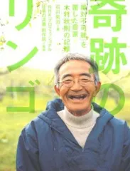 奇跡のリンゴ: 「絶対不可能」を覆した農家木村秋則の記録